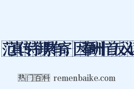 范真传侍御累有寄，因奉酬十首反义词是什么意思的图片